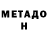 Метадон мёд Stas Radul