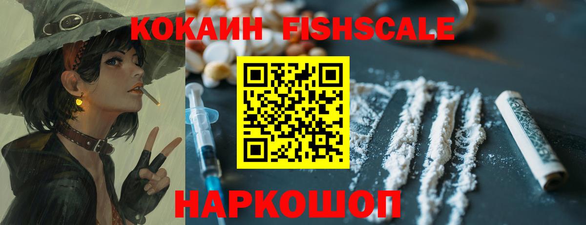 Кокаин Fish Scale Богданович